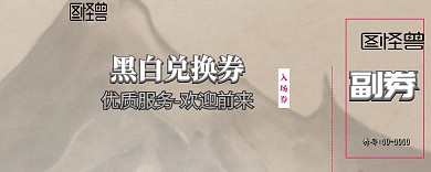 黑白兑换券
