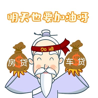 2020贷款表情包