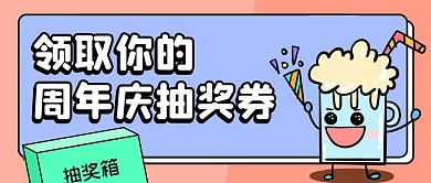 领取周年庆抽奖券手绘公众号封面