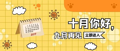黄色卡通十月你好九月再见公众号封面