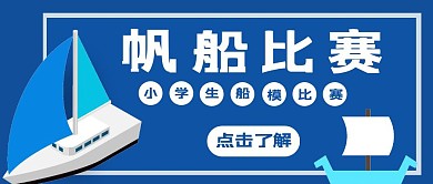 学生船模比赛扬帆起航帆船红包首图设计
