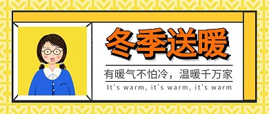 冬季送暖橙色供暖公众号封面头条