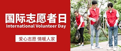 简约大气红色国际志愿者日公众号封面首图