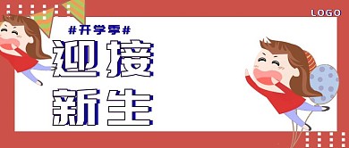开学季 公众号封面图