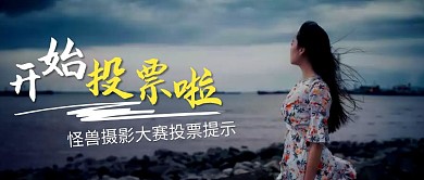 开始投票啦简约线框蓝色宣传公众号封面