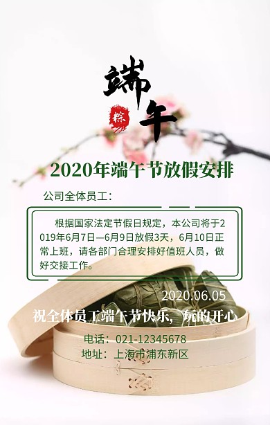 端午节放假通知手机海报