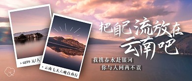 云南旅行宣传拼图公众号封面
