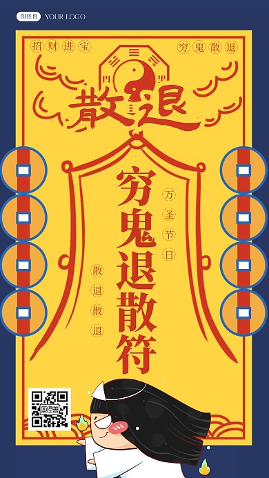 创意万圣节快乐万圣节穷鬼散退符手机海报