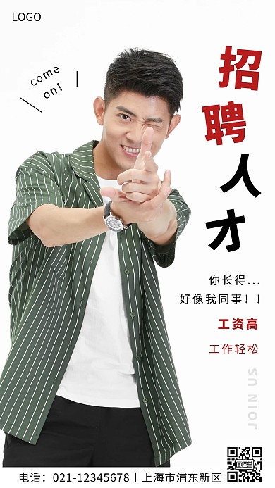 招聘你长得好像我同事简约招聘手机营销海报
