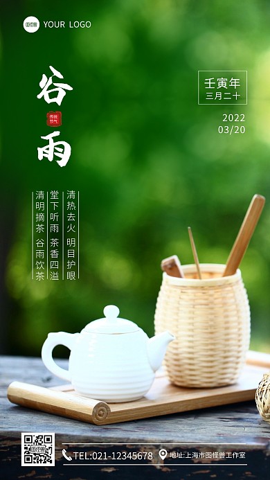 谷雨节气喝茶清火辟邪明目宣传摄影图海报