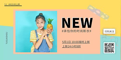 撞色简约风格五一上新动态横版海报