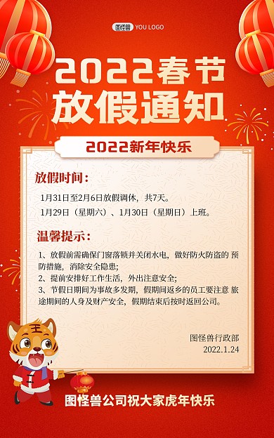 原创2022虎年春节放假通知红色竖版海报