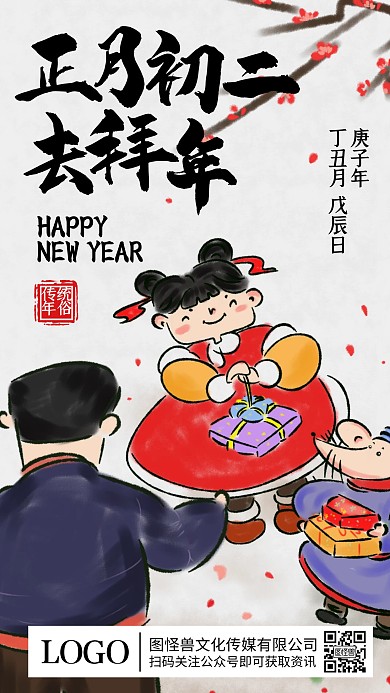 正月初二拜年走亲戚水墨插画手机海报