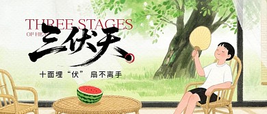 初伏三伏天问候祝福公众号首图