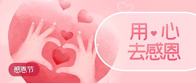 感恩节问候祝福扁平粉色公众号封面首图