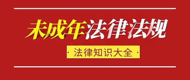 法律未成年简约彩色营销红包公众号封面