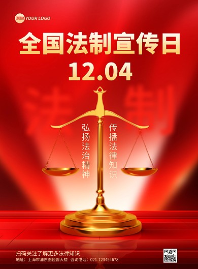 红色全国法制宣传日法律知识竖版海报