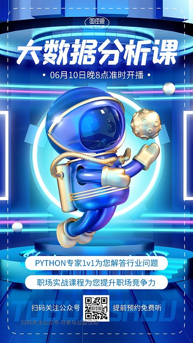 教育培训大数据分析课科技3d海报