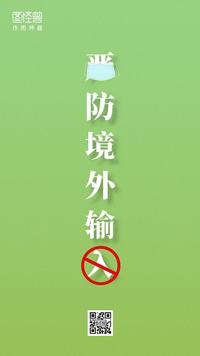 绿色严防境外输入疫情通知手机海报