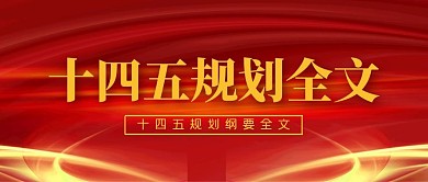 十四五规划全文简约公众号封面首图