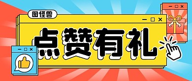 点赞有礼促销优惠满减通用公众号封面首图