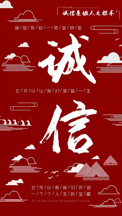 红色古风山水诚信正直企业文化海报
