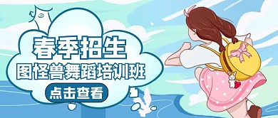 春季舞动啊招生公众号封面通用简约	
