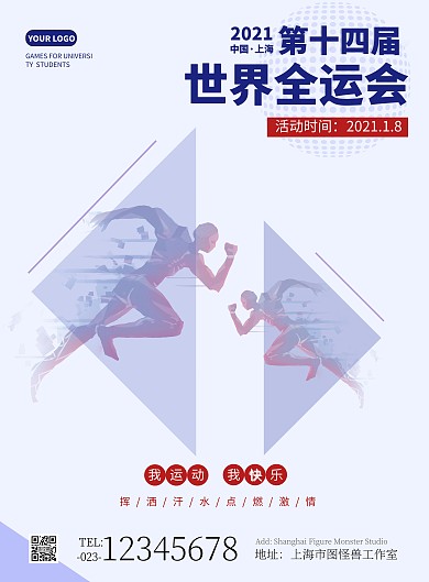第十四届全运会简约紫色宣传海报
