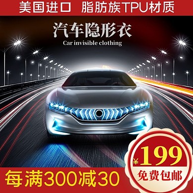 汽车隐形衣红黑狂欢主图