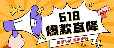 618爆款直降扁平简约公众号封面首图