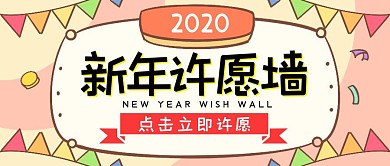 新年愿望许愿卡通趣味公众号封面