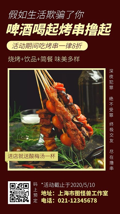 烧烤宵夜美食开业促销活动创意手机海报