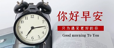简约大气闹钟背景早安你好公众号封面首图