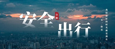 五一出行安全城市简约蓝色首图