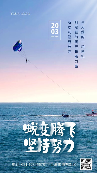 企业励志蜕变腾飞励志摄影图海报
