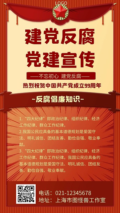 建党反腐几何风格宣传手机海报