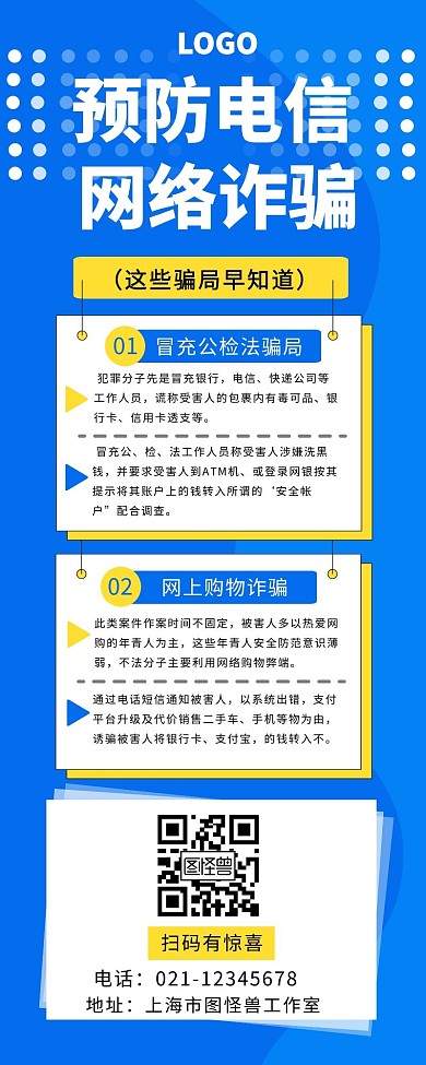 简约宣传防骗营销海报