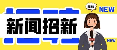新闻招新高薪招聘卡通公众号封面首图