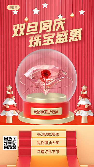 红色喜庆双旦同庆珠宝促销宣传3D海报