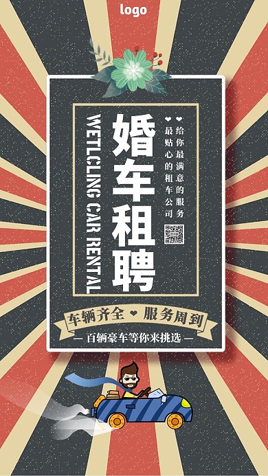简约婚车招募