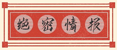 红色怀旧古风绝密情报公众号封面首图