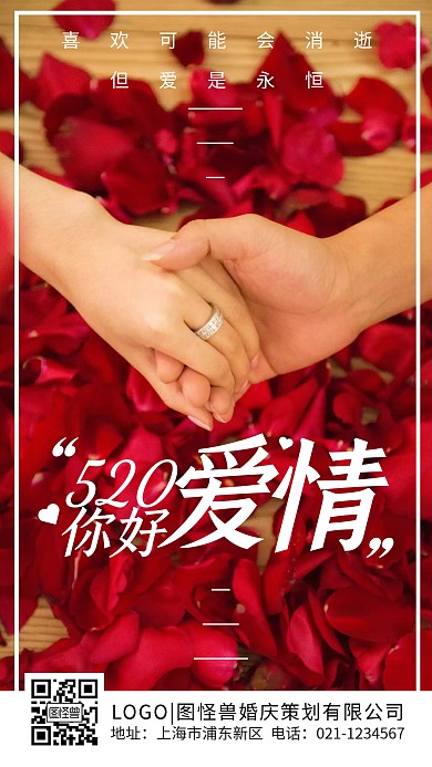 520品牌借势婚庆珠宝摄影手机海报
