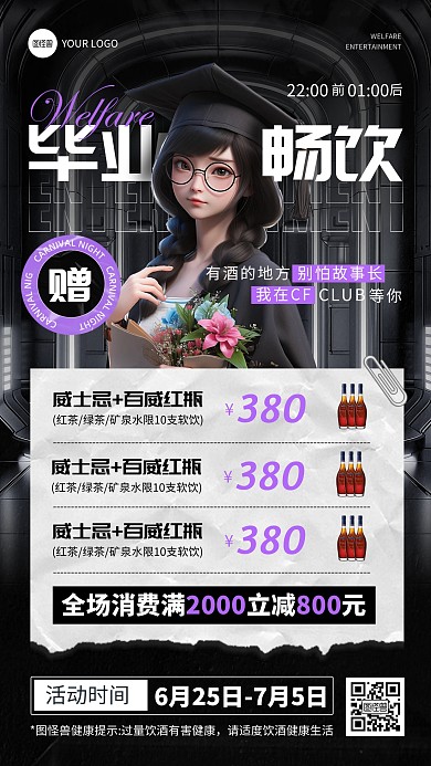毕业季酒吧畅饮促销活动手机海报