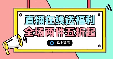 卡通扁平夏秋上新淘宝直播通用横版海报