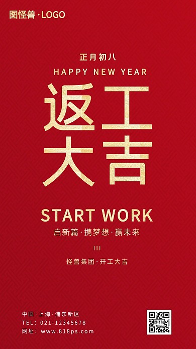 简约红色春节返工大吉手机宣传海报
