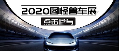 十一车展公众号封面首图