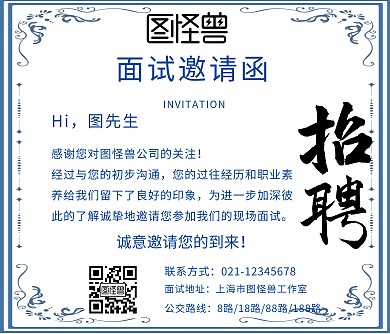 面试确认函宣传海报