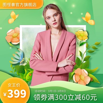 清新38女王节女装服饰促销淘宝电商主图