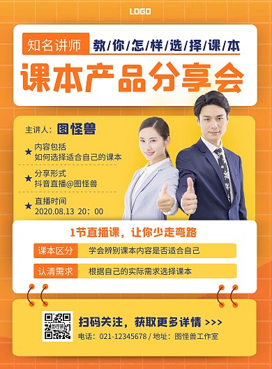 课本产品分享会橙色简约风竖版海报