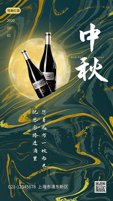 中秋节鎏金质感红酒借势手机海报
